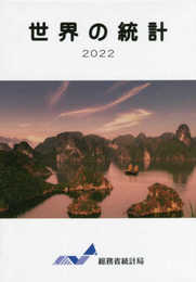 世界の統計 (2022)