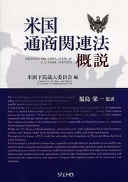 米国通商関連法概説