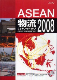 ASEAN物流ネットワ-ク・マップ (2008)