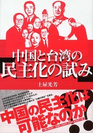 中国と台湾の「民主化の試み」