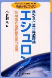 エシュロン: 暴かれた全世界盗聴網 (市民科学ブックス 4)