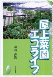 屋上菜園エコライフ