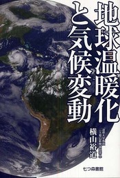 地球温暖化と気候変動