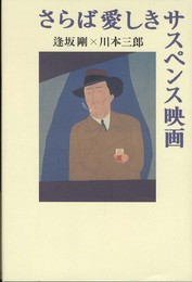 さらば愛しきサスペンス映画