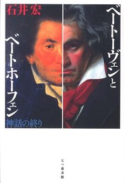 ベ-ト-ヴェンとベ-トホ-フェン: 神話の終り