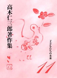高木仁三郎著作集 (第11巻)