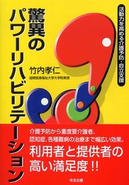 驚異のパワーリハビリテーション