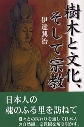 樹木と文化、そして宗教