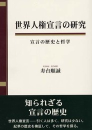 世界人権宣言の研究: 宣言の歴史と哲学
