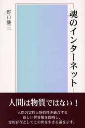 魂のインターネット