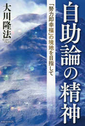 自助論の精神 ―「努力即幸福」の境地を目指して― (OR BOOKS)