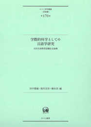学際的科学としての言語学研究?吉田光演教授退職記念論集 (ひつじ研究叢書(言語編) 第170巻)