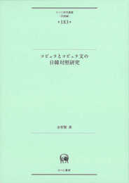 コピュラとコピュラ文の日韓対照研究 (ひつじ研究叢書(言語編) 第183巻)