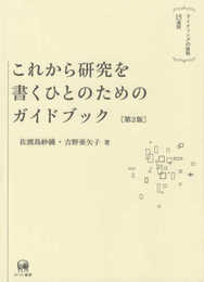 これから研究を書くひとのためのガイドブック[第2版]?ライティングの挑戦15週間