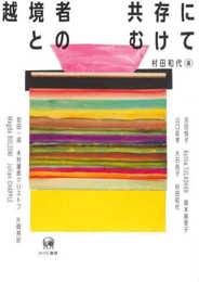 越境者との共存にむけて (龍谷大学国際社会文化研究所叢書)
