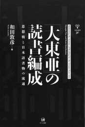 「大東亜」の読書編成?思想戦と日本語書物の流通 (未発選書 30)