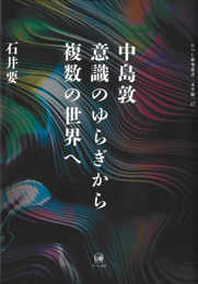 中島敦　意識のゆらぎから複数の世界へ (ひつじ研究叢書(文学編) 17)