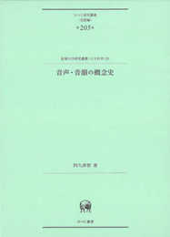 音声・音韻の概念史 (ひつじ研究叢書〈言語編〉 205巻)