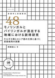 モノリンガルとバイリンガルが混在する地域における説得研究?キルギス語とロシア語の文章に基づく言語使用の実際 (シリーズ言語学と言語教育 48)