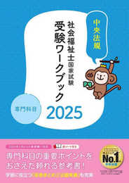 社会福祉士国家試験受験ワークブック2025 専門科目