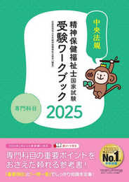 精神保健福祉士国家試験受験ワークブック2025 専門科目