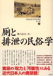 歴史民俗学資料叢書 第2期 1