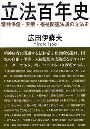 立法百年史: 精神保健・医療・福祉関連法規の立法史