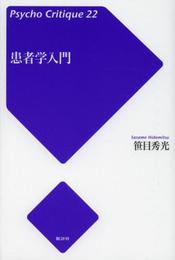 患者学入門 (サイコ・クリティーク 22)