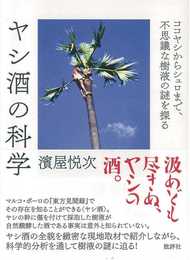 ヤシ酒の科学: ココヤシからシュロまで、不思議な樹液の謎を探る