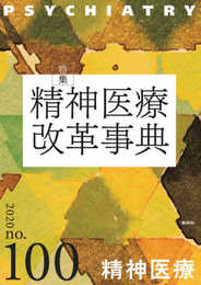 精神医療100号: 精神医療改革事典