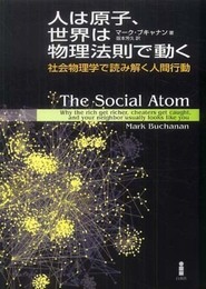 人は原子、世界は物理法則で動く: 社会物理学で読み解く人間行動