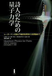 詩人のための量子力学: レ-ダ-マンが語る不確定性原理から弦理論まで
