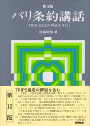 パリ条約講話 第12版: TRIPS協定の解説を含む