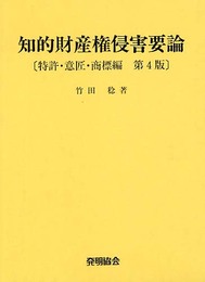 知的財産権侵害要論 特許・意匠・商標編 第4版
