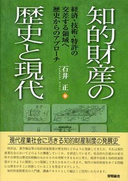 知的財産の歴史と現代: 経済・技術・特許の交差する領域へ歴史からのアプローチ