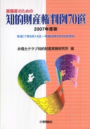 実務家のための知的財産権判例70選 2007年度版: 平成17年9月14日~平成19年3月29日判決