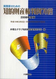 実務家のための知的財産権判例70選 2008年度版: 平成19年3月8日~平成20年3月27日判決