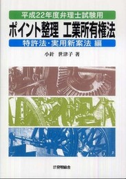 ポイント整理工業所有権法 特許法・実用新案法編 平成22年度 (2010)