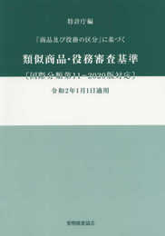 類似商品・役務審査基準 改訂第19版: 国際分類第11-2020版対応 「商品及び役務の区分」に基づく