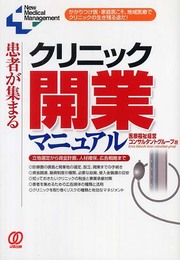 患者が集まるクリニック開業マニュアル: かかりつけ医・家庭医こそ、地域医療でクリニックの生き残る途だ! (New Medical Management)