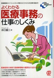 よくわかる医療事務の仕事のしくみ: 医療事務のスペシャリストが教える!これからの仕事の進め方 (New Medical Management)