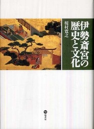 伊勢斎宮の歴史と文化
