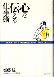 心を伝える仕事術 在仏35年ファッション業界を勝ち抜いたコミュニケーション術