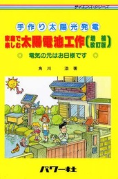 家庭で楽しむ太陽電池工作 増補改訂版: 手作り太陽光発電 電気の元はお日様です (サイエンス・シリーズ)