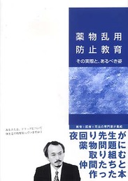 薬物乱用防止教育―その実際と、あるべき姿