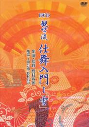 観世流仕舞入門1「雪」 [DVD] ()