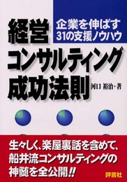 経営コンサルティング成功法則: 企業を伸ばす31の支援ノウハウ