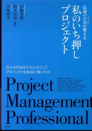 伝説のＰＭが教える　私のいち押しプロジェクト