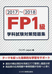 2017-2018 FP1級学科試験対策問題集