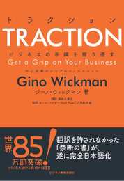 TRACTION トラクション ビジネスの手綱を握り直す 中小企業のシンプルイノベーション